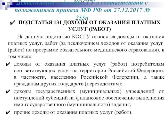 Детализация кодов КОСГУ в соответствии с положениями приказа МФ РФ