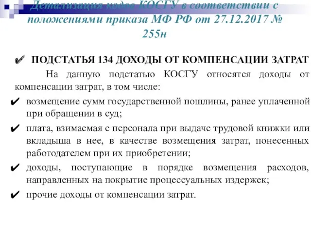 Детализация кодов КОСГУ в соответствии с положениями приказа МФ РФ