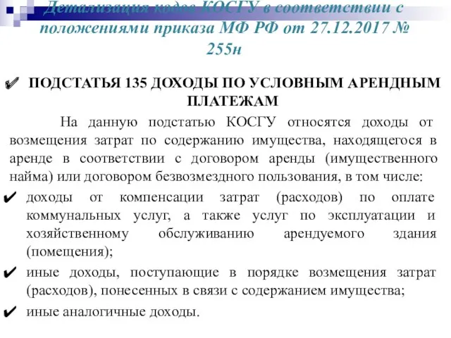 Детализация кодов КОСГУ в соответствии с положениями приказа МФ РФ