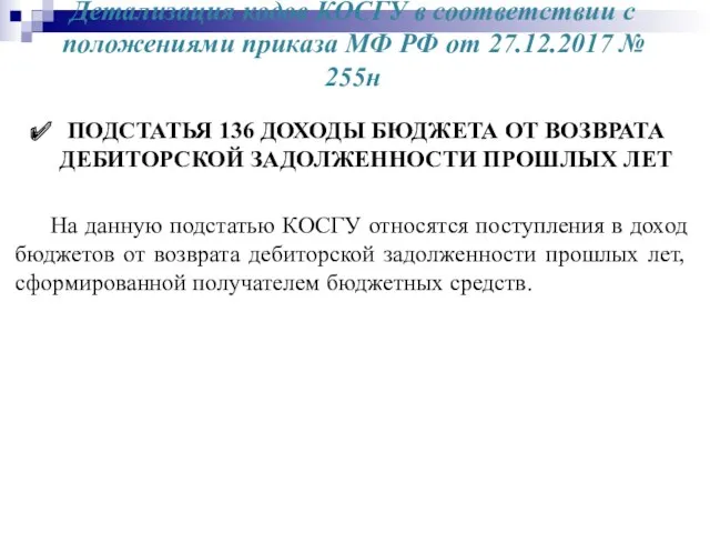 Детализация кодов КОСГУ в соответствии с положениями приказа МФ РФ