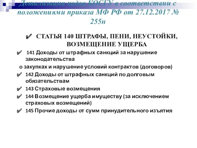 Детализация кодов КОСГУ в соответствии с положениями приказа МФ РФ