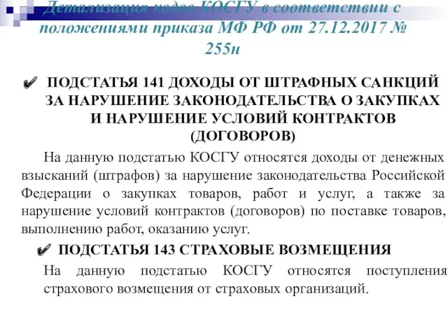 Детализация кодов КОСГУ в соответствии с положениями приказа МФ РФ