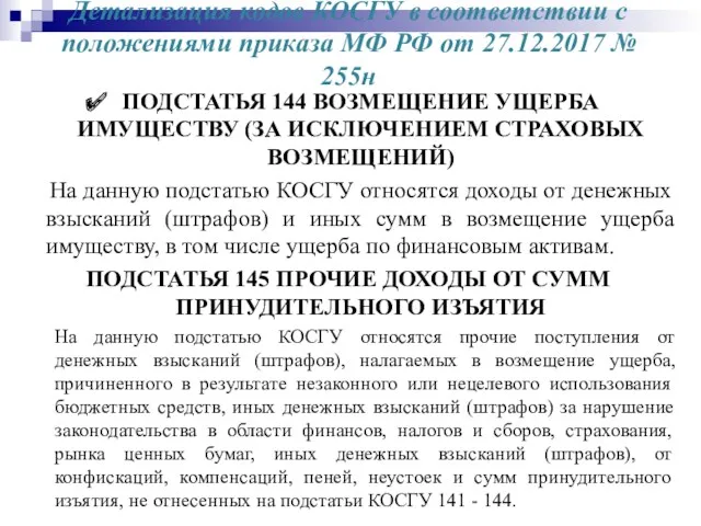 Детализация кодов КОСГУ в соответствии с положениями приказа МФ РФ