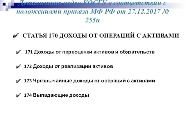 Детализация кодов КОСГУ в соответствии с положениями приказа МФ РФ