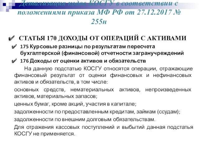 Детализация кодов КОСГУ в соответствии с положениями приказа МФ РФ