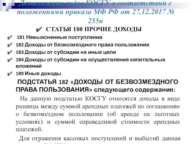 Детализация кодов КОСГУ в соответствии с положениями приказа МФ РФ