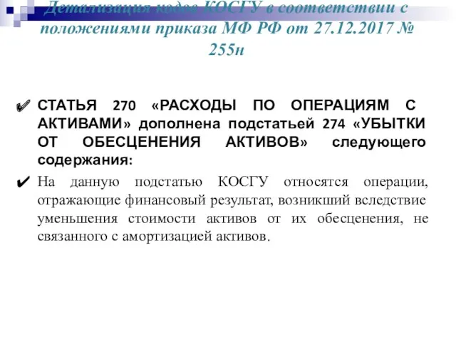 Детализация кодов КОСГУ в соответствии с положениями приказа МФ РФ