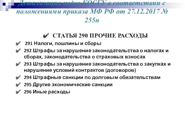 Детализация кодов КОСГУ в соответствии с положениями приказа МФ РФ