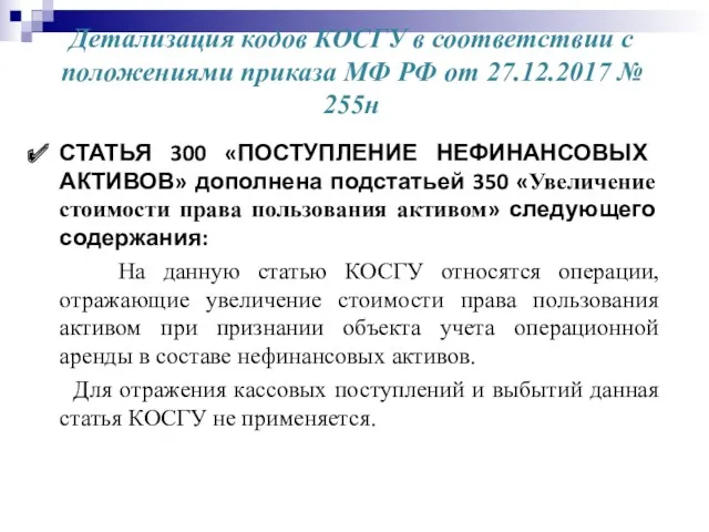 Детализация кодов КОСГУ в соответствии с положениями приказа МФ РФ