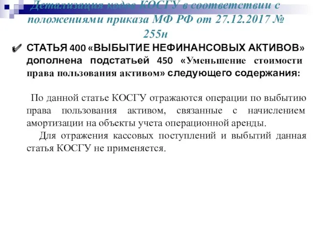 Детализация кодов КОСГУ в соответствии с положениями приказа МФ РФ