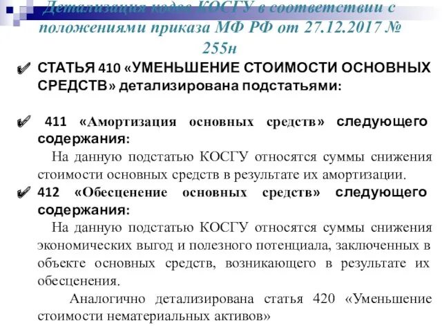 Детализация кодов КОСГУ в соответствии с положениями приказа МФ РФ