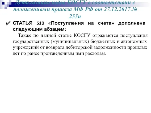 Детализация кодов КОСГУ в соответствии с положениями приказа МФ РФ