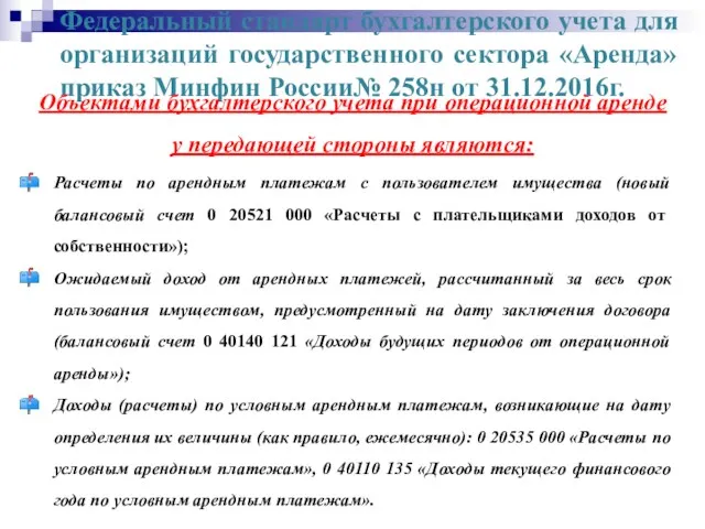 Федеральный стандарт бухгалтерского учета для организаций государственного сектора «Аренда» приказ