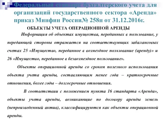 Федеральный стандарт бухгалтерского учета для организаций государственного сектора «Аренда» приказ