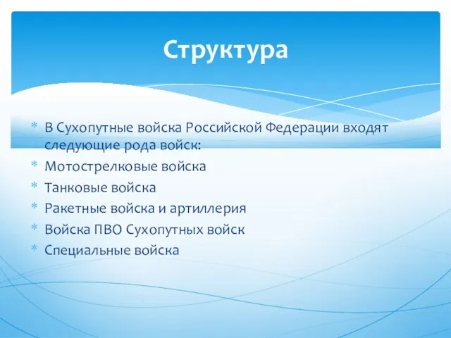 В Сухопутные войска Российской Федерации входят следующие рода войск: Мотострелковые