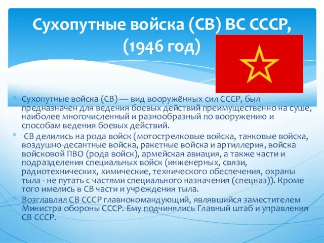 Сухопутные войска (СВ) ВС СССР, (1946 год) Сухопутные войска (СВ)