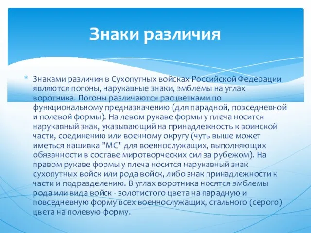 Знаками различия в Сухопутных войсках Российской Федерации являются погоны, нарукавные