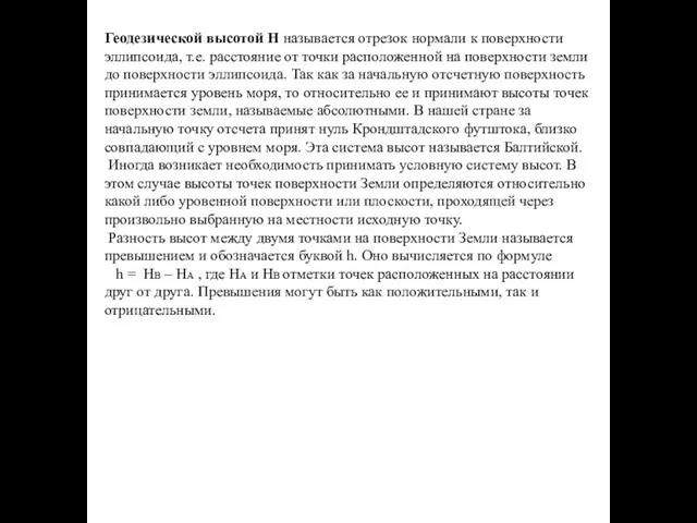 Геодезической высотой H называется отрезок нормали к поверхности эллипсоида, т.е.