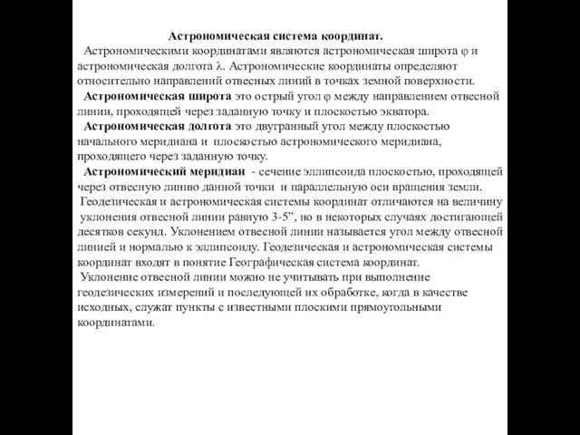 Астрономическая система координат. Астрономическими координатами являются астрономическая широта φ и