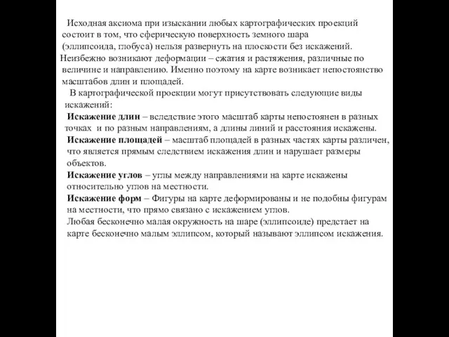 Исходная аксиома при изыскании любых картографических проекций состоит в том,