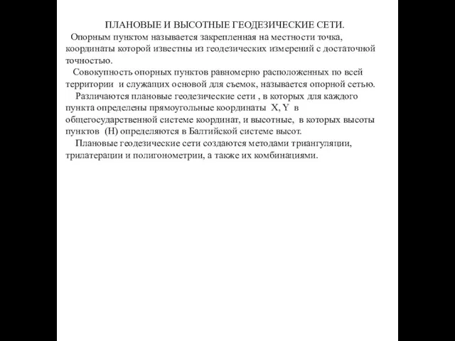 ПЛАНОВЫЕ И ВЫСОТНЫЕ ГЕОДЕЗИЧЕСКИЕ СЕТИ. Опорным пунктом называется закрепленная на