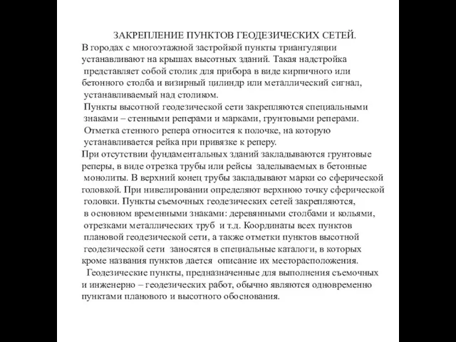 ЗАКРЕПЛЕНИЕ ПУНКТОВ ГЕОДЕЗИЧЕСКИХ СЕТЕЙ. В городах с многоэтажной застройкой пункты