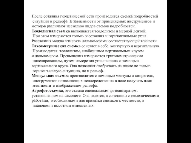 После создания геодезической сети производится съемка подробностей ситуации и рельефа.