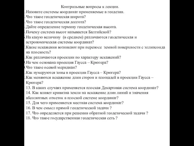 Контрольные вопросы к лекции. Назовите системы координат применяемые в геодезии.