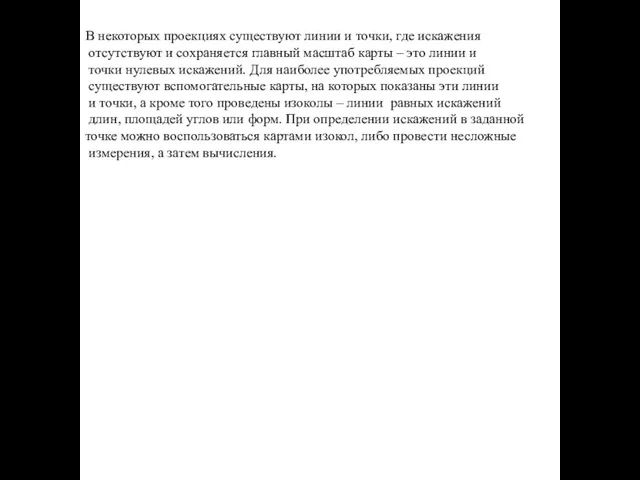 В некоторых проекциях существуют линии и точки, где искажения отсутствуют