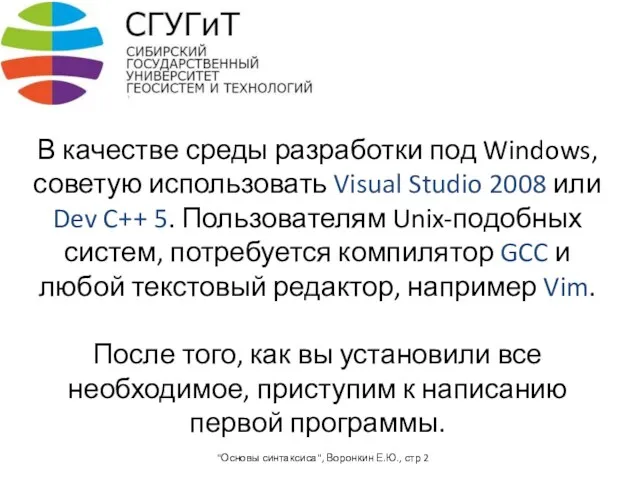 В качестве среды разработки под Windows, советую использовать Visual Studio
