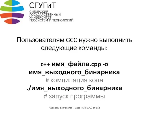 Пользователям GCC нужно выполнить следующие команды: c++ имя_файла.cpp -o имя_выходного_бинарника # компиляция кода