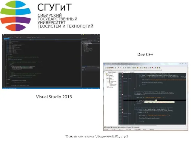 "Основы синтаксиса", Воронкин Е.Ю., стр 2 Dev C++ Visual Studio 2015
