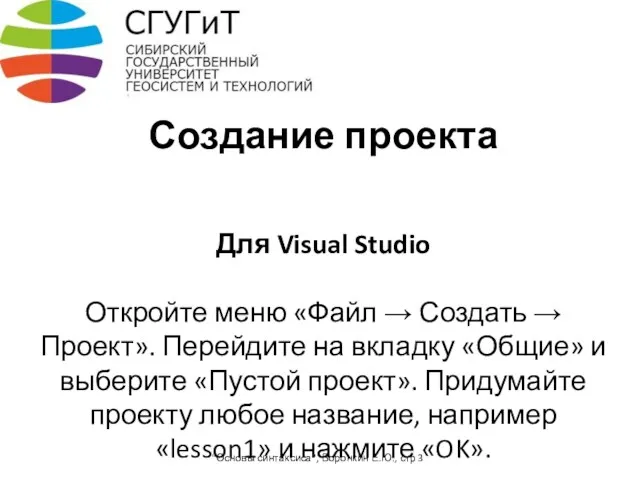 Создание проекта Для Visual Studio Откройте меню «Файл → Создать