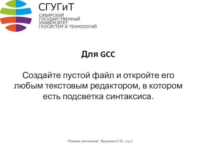 Для GCC Создайте пустой файл и откройте его любым текстовым редактором, в котором