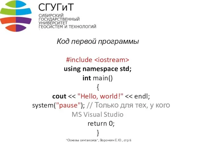Код первой программы #include using namespace std; int main() { cout "Основы синтаксиса",