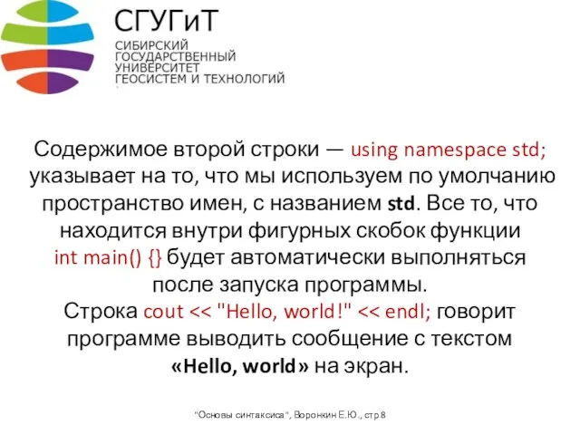 Содержимое второй строки — using namespace std; указывает на то, что мы используем