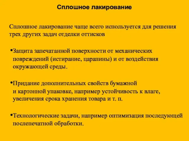 Сплошное лакирование чаще всего используется для решения трех других задач