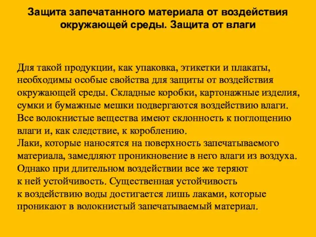 Защита запечатанного материала от воздействия окружающей среды. Защита от влаги