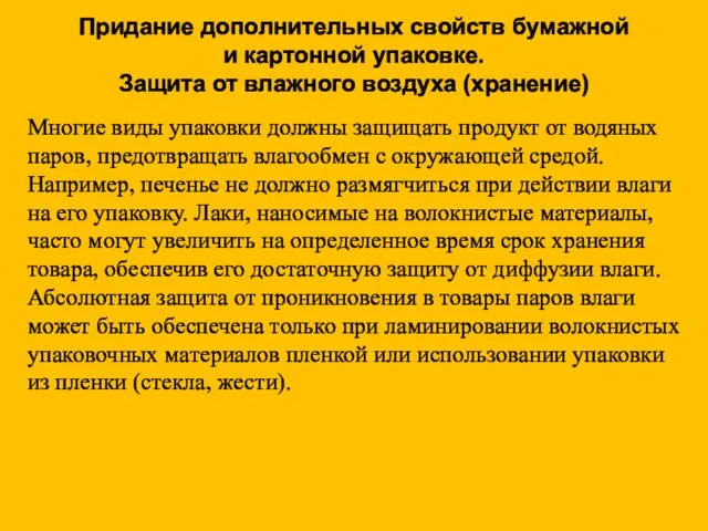 Придание дополнительных свойств бумажной и картонной упаковке. Защита от влажного