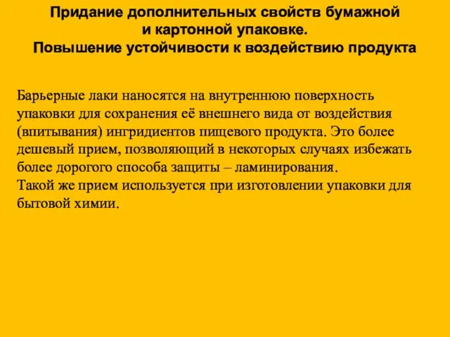 Придание дополнительных свойств бумажной и картонной упаковке. Повышение устойчивости к