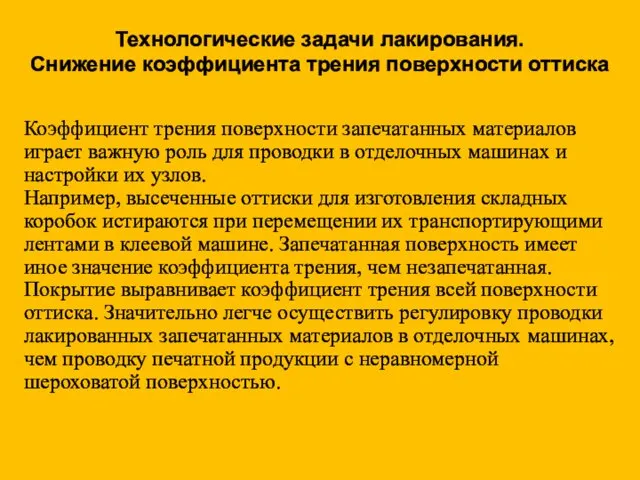 Технологические задачи лакирования. Снижение коэффициента трения поверхности оттиска Коэффициент трения