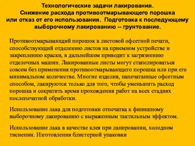 Технологические задачи лакирования. Снижение расхода противоотмарывающего порошка или отказ от