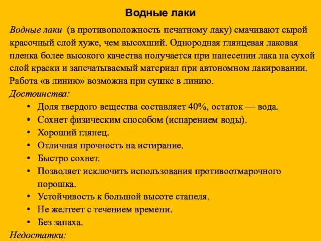 Водные лаки Водные лаки (в противоположность печатному лаку) смачивают сырой