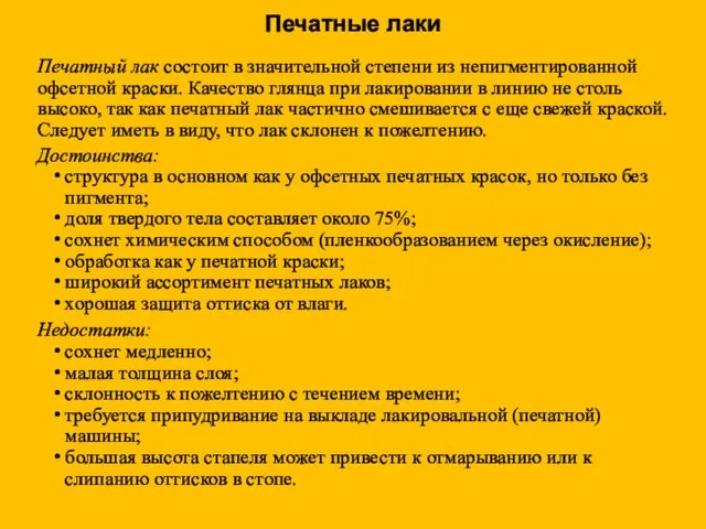 Печатные лаки Печатный лак состоит в значительной степени из непигментированной