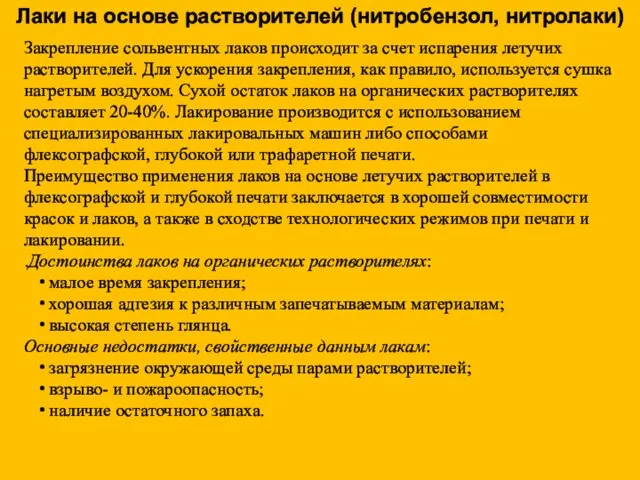 Закрепление сольвентных лаков происходит за счет испарения летучих растворителей. Для