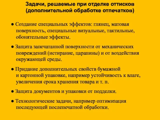 Задачи, решаемые при отделке оттисков (дополнительной обработке отпечатков) ● Создание