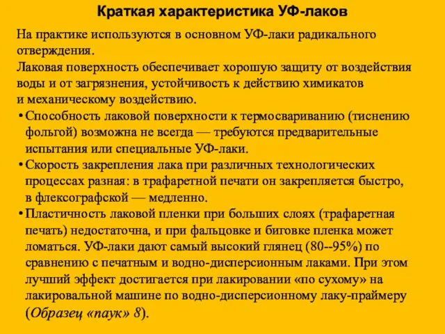 На практике используются в основном УФ-лаки радикального отверждения. Лаковая поверхность