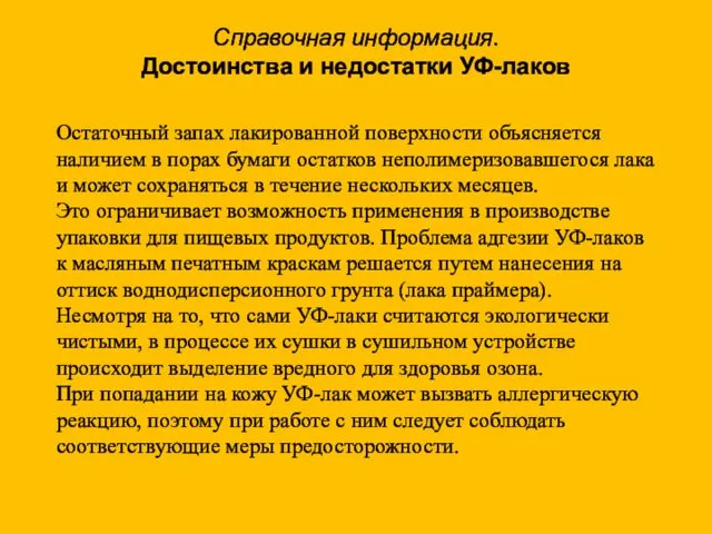 Остаточный запах лакированной поверхности объясняется наличием в порах бумаги остатков