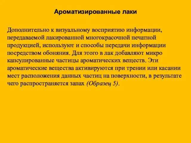 Ароматизированные лаки Дополнительно к визуальному восприятию информации, передаваемой лакированной многокрасочной