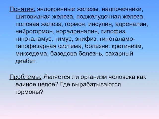 Понятия: эндокринные железы, надпочечники, щитовидная железа, поджелудочная железа, половая железа,